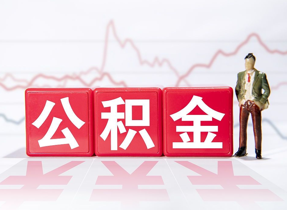 海盐封存了好几年的公积金怎么提取（公积金封存好几年了怎么提取什么条件）