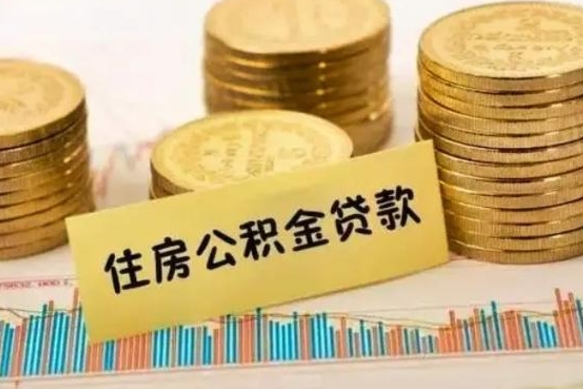 海盐有什么方法可以取公积金吗（有什么方法可以取住房公积金）